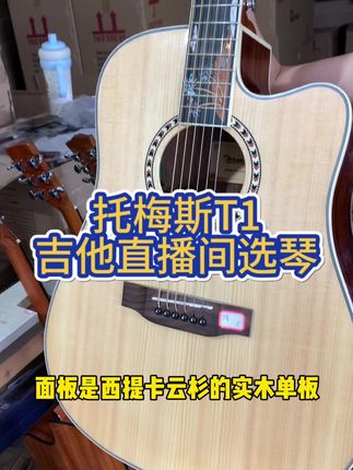 托梅斯T1,蓝牙加振拾音器智能吉他,吉他直播间选琴!#托梅斯吉他 #阿来吉他 #吉他 #推荐性价比吉他 #智能吉他