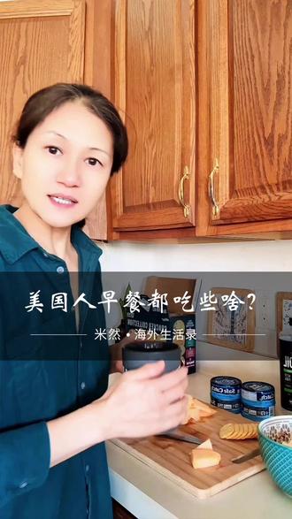 今天带粉丝们看看 美国人的一天早餐都是吃什么?
#米然在美国 #米然在海外 #海外生活 #美国 #旅行旅居旅游