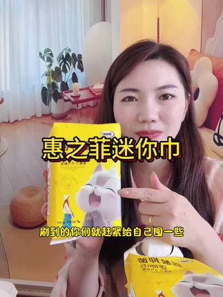 #惠之菲迷你巾 #迷你巾推荐 #惠之菲 姨妈结束那几天一定要备上迷你巾,普通的护垫不好用,这款带两个小翅膀会很好的呵护我们的小花园#迷你巾卫生巾 #惠之菲