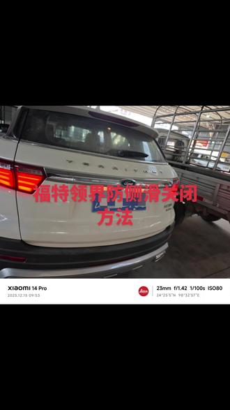 #福特领界防侧滑关闭方法 #年检审车 #车辆检测知识 领界这个车没有侧滑实体按键,只能强制踩出来,或者拔保险和轮速传感器,今天分享强制踩开的方法!14787395430