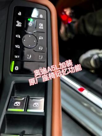 2025款的奥迪a5l加装原厂座椅记忆。#A5L原厂升级#广州