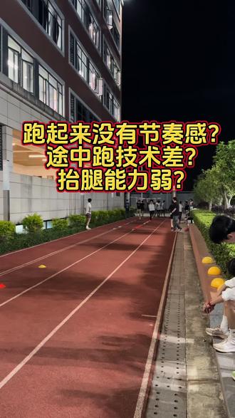 该训练是一种结合频率与放松能力的短跑专项练习,主要用于提升抬腿能力、节奏感和途中跑技术。
训练结构解析:
1. 高抬腿阶段:每两步放置一个标志碟(共15个),持棍进行高抬腿。密集的标志碟要求快速、高频率的抬腿动作,强调膝关节的驱动能力和步频。持棍可能用于维持上肢稳定或纠正身体姿势。
2. 途中跑阶段:完成高抬腿后迅速丢掉棍子,衔接途中跑。此阶段标志碟间距较大(每七步一个,约10个),要求在保持速度的同时放松身体,注重节奏和步幅的稳定性。
训练作用:
· 抬腿能力:高抬腿阶段通过密集节奏强制主动抬膝,增强髋屈肌和股四头肌的力量与爆发力,提高步频和膝关节灵活性。
· 放松能力:途中跑阶段要求在高速奔跑中保持肌肉放松,特别是肩、颈、手臂和面部,减少不必要的能量消耗,提升跑步经济性。
· 节奏转换:从高频抬腿到途中跑的过渡,训练了在不同节奏下的技术转换能力,模拟了起跑加速与途中跑的衔接关键点。
· 神经肌肉协调:标志碟提供视觉和空间提示,帮助形成稳定的步长和节奏模式,优化技术动作自动化。
主要应用:
常见于短跑(如100米、200米)和跨栏项目的训练中,是提升加速阶段抬腿效率和途中跑放松技术的重要手段,有助于突破速度瓶颈,改善整体表现。#短跑 #田径训练 #体考生 #百米