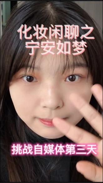 #化妆vlog #新手化妆 宁安如梦太好看了,根本不够看