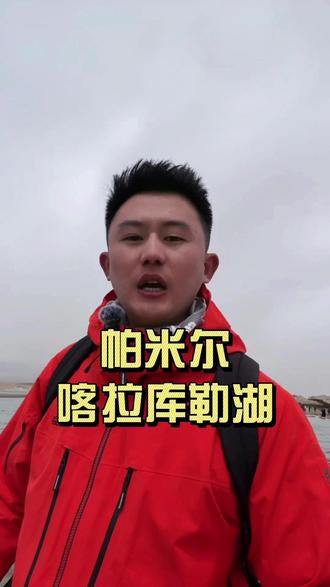 帕米尔藏着会变色的神仙湖泊! 带你沉浸式走进喀拉库勒湖。#喀拉库勒湖 #帕米尔高原 #南疆旅游 #新疆导游 #新疆旅游攻略