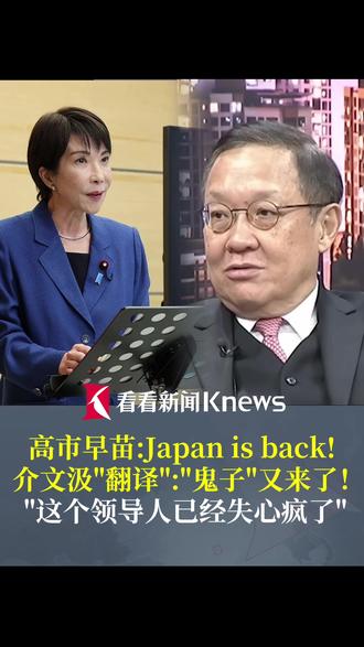 #介文汲说高市早苗口号是“鬼子又回来了”:这个领导人已经“失心疯”了!