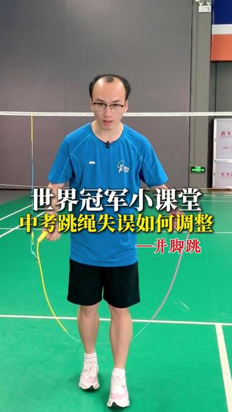 世界冠军小课堂,跳绳失误如何重新起跳#跳绳 #岑小林 #运动 #体育