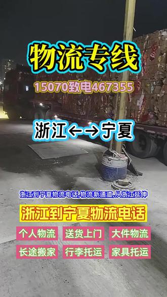 浙江到宁夏物流电话,150- 7046- 7355,物流新通道,从浙江延伸,宁夏直达,专线服务更周到,深入宁夏省,固原市,中卫市,石嘴山市,银川市,灵武市,吴忠市,服务更细致入微,技术创新,引领物流潮流,价格实惠,服务不打折,与您共创物流新未来#浙江长途搬家公司 #浙江到宁夏货运公司 #宁夏物流公司 #浙江到宁夏物流 #浙江到宁夏物流公司