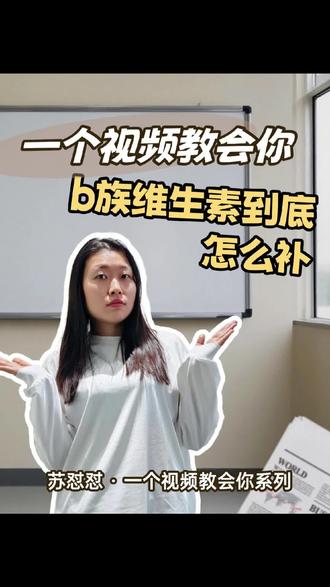 关于b族维生素的各种问题 #维生素b #营养素补充剂