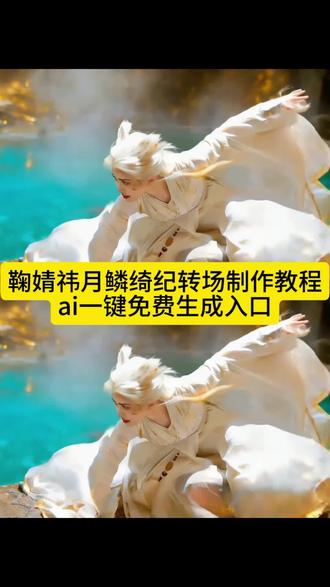 美人不是凡胎生#豆包ai #豆包出大片有两把刷子 #鞠婧祎就这个晋江式演技爽 #月鳞绮纪鞠婧祎 #美人不是凡胎生