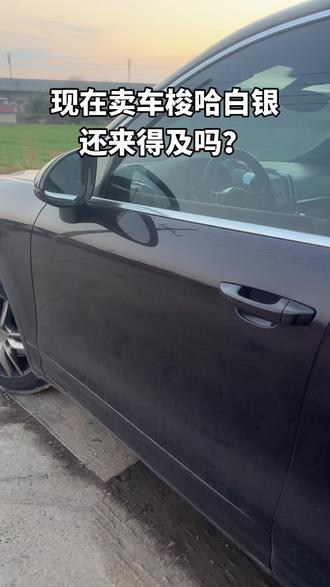 现在把车卖掉梭哈白银还来得及吗?