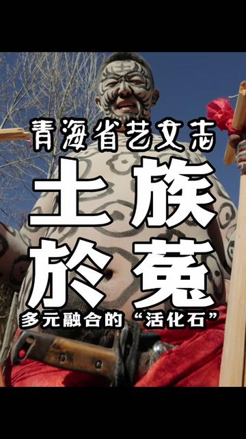 【青海艺文志-土族於菟】 八分钟,以於菟节当日的全流程,探讨“土族於菟”的来源、流传及文化内涵。#於菟 #热贡唐卡 #年都乎 #青海 #中华民族共同体意识 @青海文旅 @听见青海 @青海藏文化博物院 @同仁市融媒体中心 @同仁市文体旅游广电局