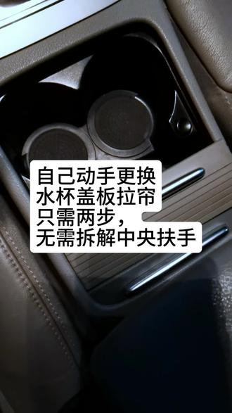 能自己动手就别去修理厂
#更换中央扶手杯架盖板拉帘