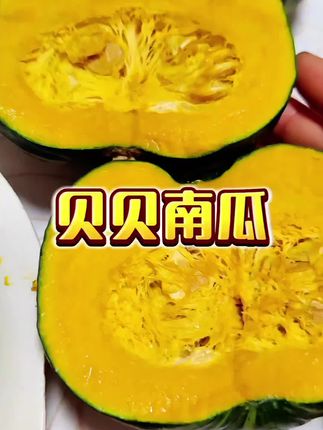 旱地贝贝南瓜粉糯香甜 #强烈推荐 #贝贝南瓜 #宝宝辅食贝贝南瓜 #板栗味贝贝南瓜 @DOU+小助手