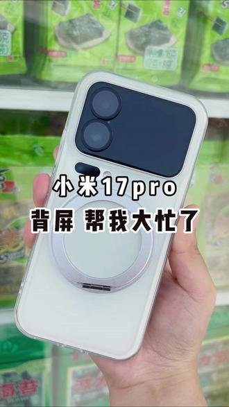 小米17pro这个背屏真的太神了!帮大忙了! #小米 #小米17pro #数码科技