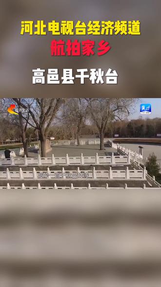 #河北经济频道#航拍家乡#高邑千秋台#刘秀公园#抖出你的家乡
航拍家乡
换个角度看家乡
别样风光别样美
鄗城古邑几时开 汉业千秋尚有台
高邑县刘秀公园占地400余亩
是河北省仅有的十个“5A”公园之一
公园内的千秋台
传说是刘秀登基称帝之地
壮观的千秋台
承载着一段历史
讲述着着一段故事
欢迎大家来到高邑
感受这厚重的文化底蕴