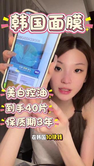 美白又控油,到手40片保质期还是三年,那还说啥#金惠敏 #金惠敏出道 #金惠敏出道经历 #韩国面膜 #美白控油