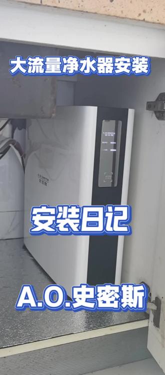 大流量净水器安装日记~#A.O.史密斯 #干货 #净水器推荐 #史密斯净水器