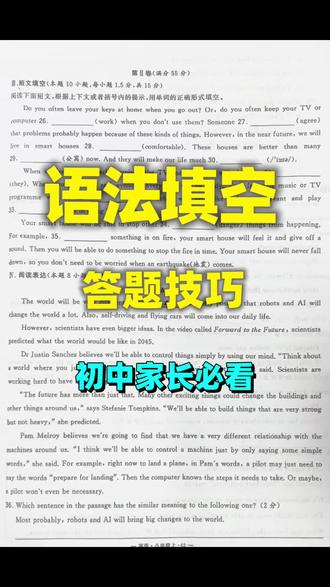 一分钟带你解决语法填空动词类的答题方法
#干货分享 #中考 #答题技巧 #胶州英语 #英萌爱英语