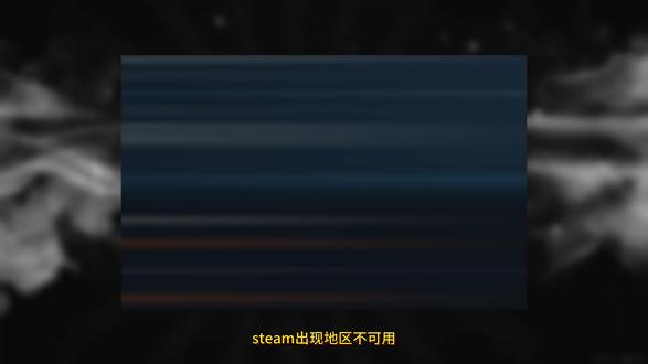 Steam|内容不可用/页面打不开错误代码/下载问题详细解决 #Steam #steam游戏 #steam内容不可用 #steam下载速度慢 #steam错误代码