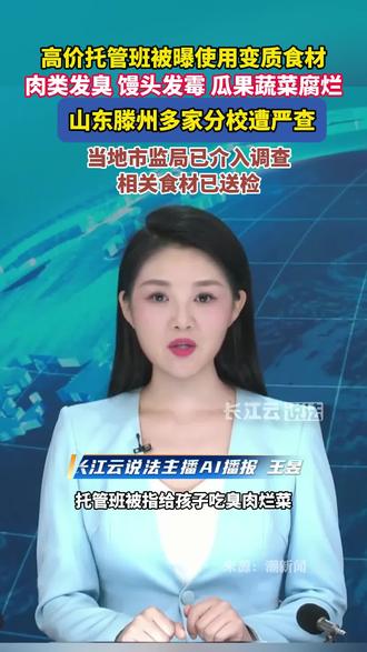 高价托管班被曝使用变质食材,山东滕州多家分校遭严查!