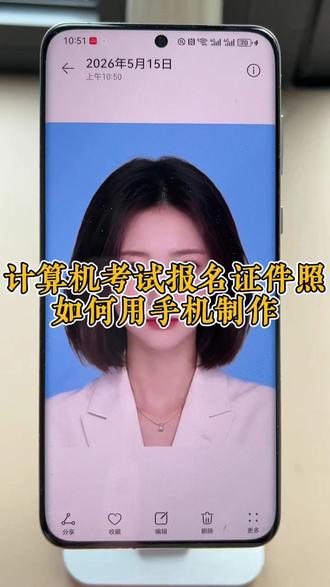 计算机考试报名证件照如何用手机制作 还在跑照相馆拍证件照?考研报名、求职简历要标准证件照,自己在家不会换底色、改尺寸?用这个证件照小程序,免费一键生成一寸/二寸照,换背景、调尺寸全搞定,在家就能做最美证件照!#最美证件照 #证件照尺寸修改 #求职证件照 #标准证件照 #自制证件照