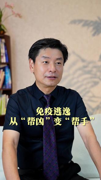 人体里的免疫逃逸到底是怎么回事? #博士 #科普 #免疫逃逸