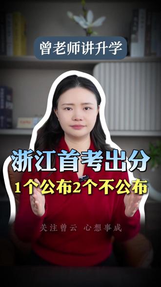 浙江首考出分,一个公布两个不公布,80%的人不知道!#浙江 #高考 #首考 #升学规划 #浙江首考 @抖音创作小助手 @抖音小助手