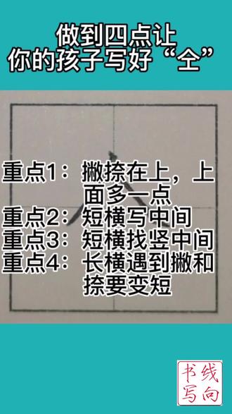 四点让你孩子写好仝字。
明天想写什么字,可以评论区留言。#日常练字打卡 #干货分享 #硬笔书法 #硬笔