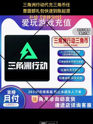 三角洲行动代充三角币任意面额礼包快速到账起源补给【支持月付】#三角洲行动 #三角洲行动三角币 #三角币 #三角洲行动代充