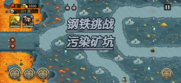 王国保卫战起源污染矿坑钢铁挑战