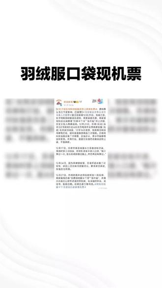 羽绒服出现了大事,我们随着镜头里看看新袄里边有机票是什么意思?