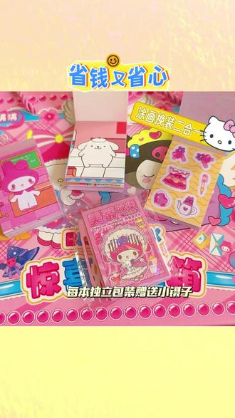 #豆豆本 #三丽鸥豆豆本 #卡皮巴拉豆豆本 #涂色换装豆豆本 #50页豆豆本 荞芬三丽鸥卡皮巴拉换装豆豆本50页涂色换装二合一12种主题不重复