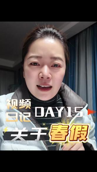 #视频日记 DAY15,关于春假,道理都懂,但很多时候还是随波逐流😂#放假 #带娃旅游的意义
