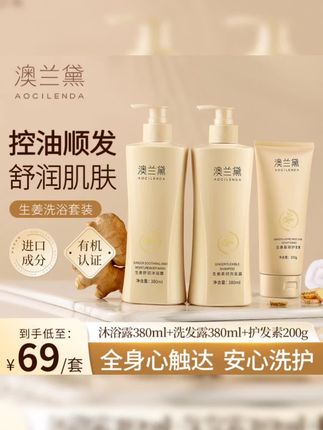 澳兰黛生姜洗发水沐浴露套装