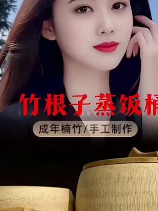 #天然楠竹竹木竹桶竹筒饭阳光老方法纯手工自制竹桶清香精细蒸饭桶#好物推荐#好物分享