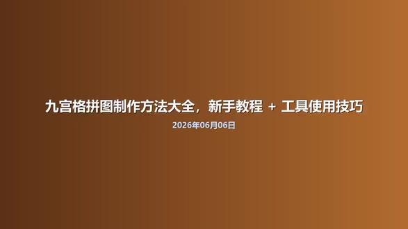 九宫格拼图制作方法大全,新手教程 + 工具使用技巧