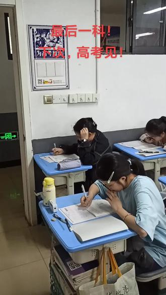 最后一场考试科目!
高考考场再见!