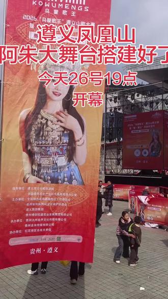 乌蒙歌王遵义山歌大赛。贵州好山水,村村有好歌,阿朱隆重壮观的大舞台,晚上7点开播!