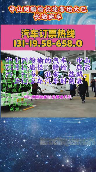 #中山到赣榆长途客运大巴长途班车 #大巴汽车专线 #中山到赣榆长途客车汽车时刻表 中山到赣榆的长途客运汽车,(大巴专线)中山到赣榆途径:赣榆,连云港,东海,淮安,盐城,长途客运汽车几点乘车客运班车正规豪华长途客运大巴,车辆自带饮水机无线网USB充电接口24小时冷热空调,顺带货物电动车大件行李个人乘车团体包车,集体旅游用车超驾龄20年的老牌驾驶员为你提供优质保障我们坚决以诚信服务顾客至上。各位乘客,欢迎搭乘本次长途大巴!驰骋旅途,我们将带您奔赴心中的目的地。车内整洁干净,座椅舒适宽敞,充足的腿部空间让您自在舒展。沿途风景不断变换,从城市的高楼大厦到乡村的田园风光,从山川的雄伟壮丽到湖泊的静谧清澈,每一处都能带给您视觉的享受。我们配备了专业的驾驶员和贴心的服务人员,全程为您保驾护航,解决您的出行烦恼。旅途中您可以闭目养神、阅读书籍,也可以欣赏窗外美景、畅谈人生。愿您的旅途舒心自在,收获满满的惬意与感动,祝您旅途愉快!