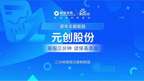 三分钟透视深市主板新股:元创股份