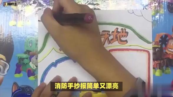 消防手抄报简单又漂亮,轻松上手!制作消防手抄报的五大步骤 #生活 #涨知识 #消防手抄报简单又漂亮 #轻松上手 制作消防手抄报的五大步骤