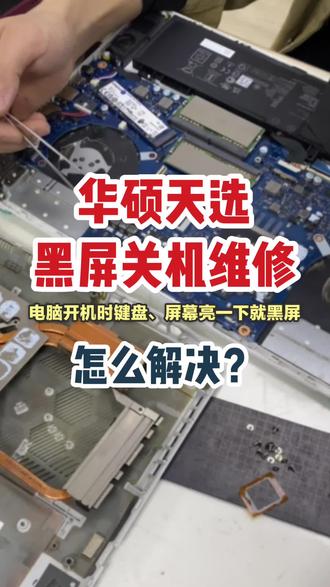 华硕天选电脑维修,电脑开机后键盘屏幕亮一下就黑屏是什么原因?现场检测 主板供电故障维修#华硕电脑维修 #华硕天选 #华硕天选电脑维修 #广州电脑维修 #笔记本电脑维修