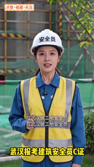 武汉报考建筑安全员C证怎么考?~ 安许新版延期必备, 每月都有考试批次,报名排考中~ #安全员c证