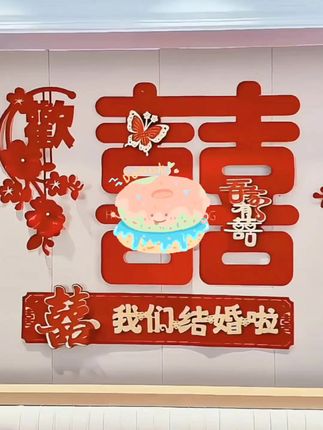 婚房背景墙布置套装客厅沙发背景墙装饰喜字婚礼男女方结婚装饰#婚房背景墙布置套装 #结婚用品 #婚礼喜字装饰 #男女方结婚装饰 #我们结婚啦