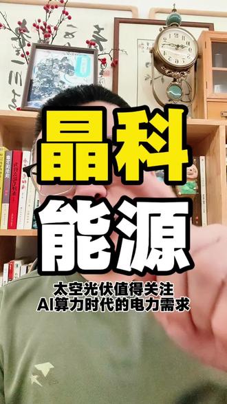 板块轮动也该轮到一些低估板块了,轮动起来真正的牛市才能来。#晶科能源 #机构调研 #光伏 #房地产 #白酒