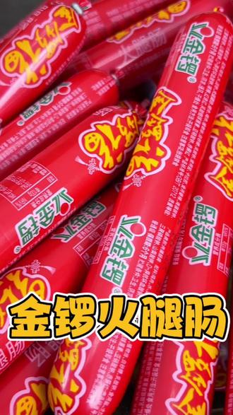 金锣火腿肠的大羊毛来了,这价格比超市划算多了,配个泡面螺狮粉,馋了饿了来一根#金锣 #金锣火腿肠 #火腿肠推荐 #解馋 #肠