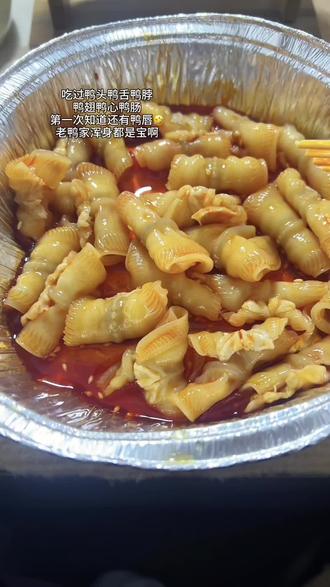 回复 @小马吃什么的评论 想吃鸭货了😋#舌尖上的美食 #鸭唇 #鸭货 #上热门 #那些尝一口就忘不掉的特色美食
