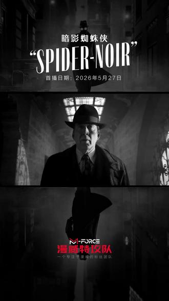 能力越小责任越小🕷️黑白蜘蛛侠定档! 索尼漫威真人剧集《暗影蜘蛛侠》发布正式预告片,尼古拉斯·凯奇主演的“黑白蜘蛛侠”来了!
不同于其他「蜘蛛侠」故事中“少年意外获得超能力、一边摸索一边成长”的叙事模式,《暗影蜘蛛侠》剧集时间设定在20世纪30年代,主角是一位深陷中年危机的、英雄情结早已崩塌的私人侦探。他见过了世间黑暗,只想抽身离去,却被卷入一场黑帮纷争之中……
《暗影蜘蛛侠》定档5月27日在亚马逊流媒体prime上线,届时将有“纯正黑白”和“真色全彩”两种色彩格式供大家选择。
--------------------
#暗影蜘蛛侠 #蜘蛛侠 #漫威 #dou来聊影视 #漫威电视剧