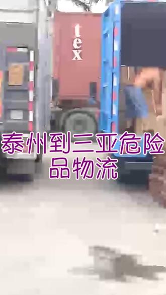 泰州到三亚危险品物流 。联系人王经理(151-0365-2201)。提货区域:高港-兴化-姜堰-泰兴-海陵-靖江。送货区域:海棠-天涯-崖州-吉阳。海南危险品专线物流:膏状物、固体蜡、胶水、空气清新剂,海南为什么不能寄一次性用品?#泰州到三亚危险品物流 #三亚电池物流公司 #海口危险品运输公司 #海口电池物流公司