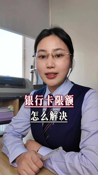 银行卡被限额,怎么解决 #银行卡 #支付 #额度 #正能量 #老百姓关心的话题